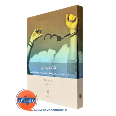 کتاب شرم درمانی پاتریشیا دیانگ ترجمه حامد حکیمی