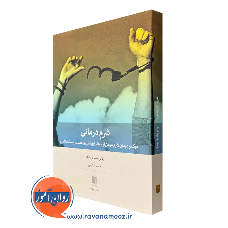 کتاب شرم درمانی پاتریشیا دیانگ ترجمه حامد حکیمی
