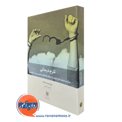 کتاب شرم درمانی پاتریشیا دیانگ