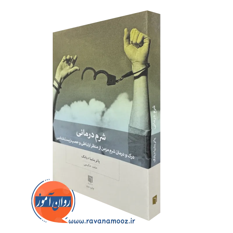 کتاب شرم درمانی پاتریشیا دیانگ