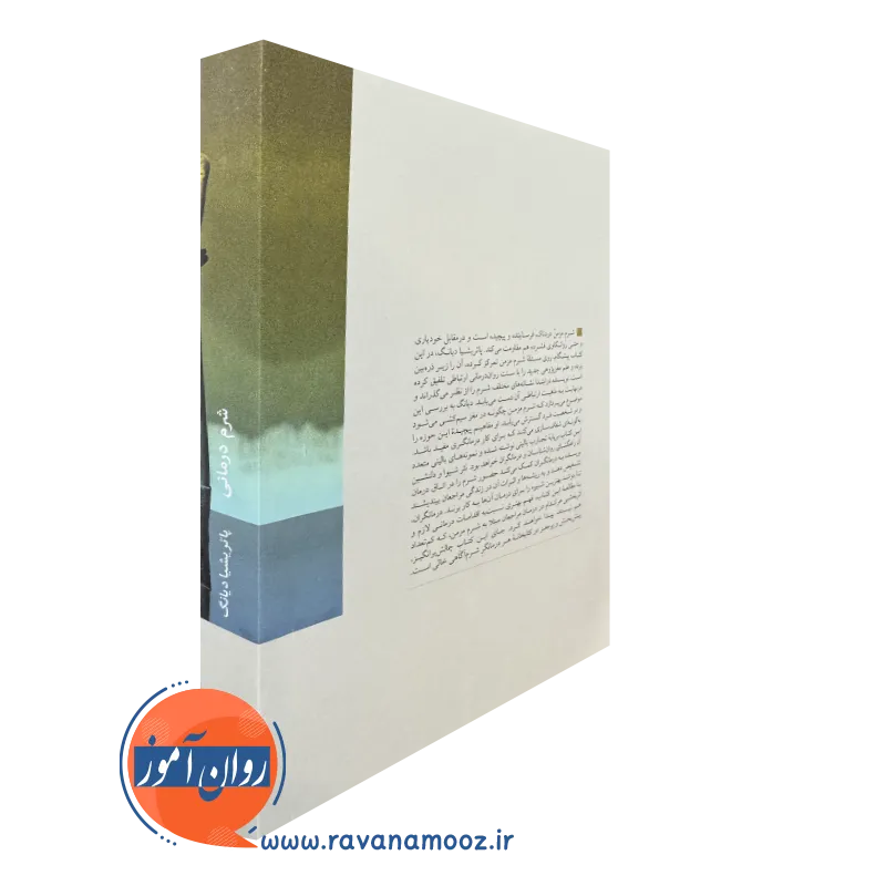 کتاب شرم درمانی بینش نو