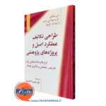 کتاب طراحی تکالیف عملکرد اصیل و پروژه های پژوهشی جی مکتای