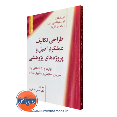 کتاب طراحی تکالیف عملکرد اصیل و پروژه های پژوهشی جی مکتای