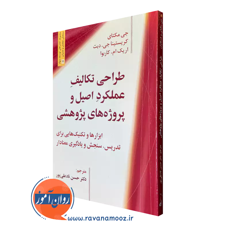 کتاب طراحی تکالیف عملکرد اصیل و پروژه های پژوهشی جی مکتای