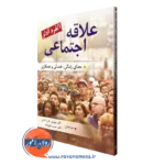 کتاب علاقه اجتماعی آلفرد آدلر انتشارات روان