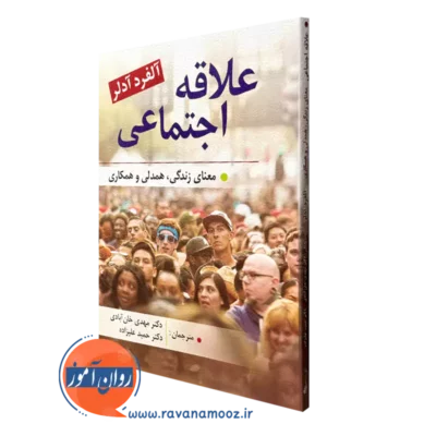 کتاب علاقه اجتماعی آلفرد آدلر انتشارات روان