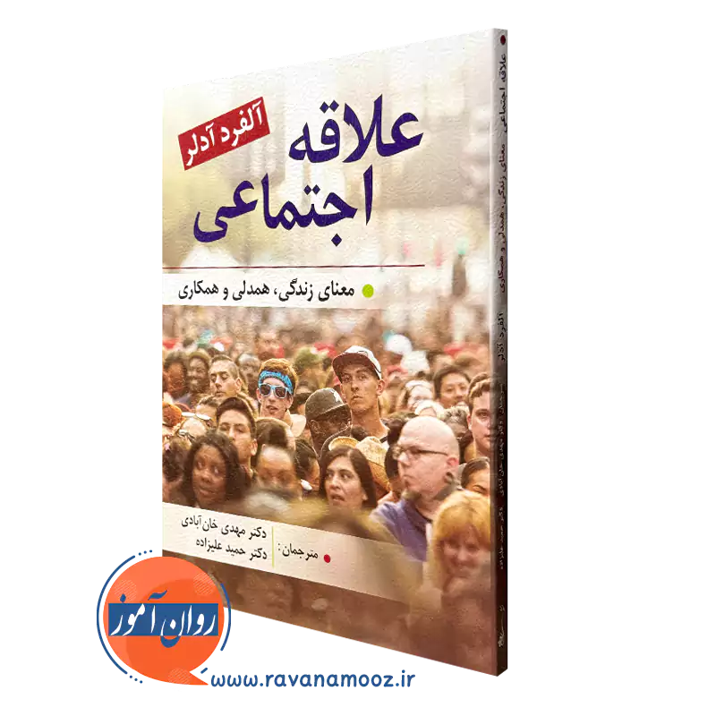 کتاب علاقه اجتماعی آلفرد آدلر انتشارات روان