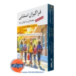 کتاب فراگیران استثنایی دانیل هالاهان ترجمه ملک محمدی