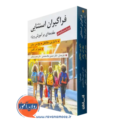 کتاب فراگیران استثنایی دانیل هالاهان ترجمه ملک محمدی