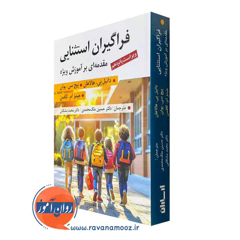 کتاب فراگیران استثنایی دانیل هالاهان ترجمه ملک محمدی