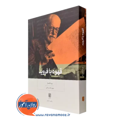 خرید کتاب قهوه با فروید برت کار ترجمه مهیار علینقی