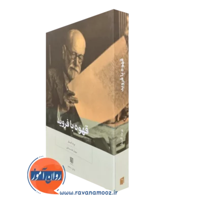 کتاب قهوه با فروید برت کار ترجمه علینقی