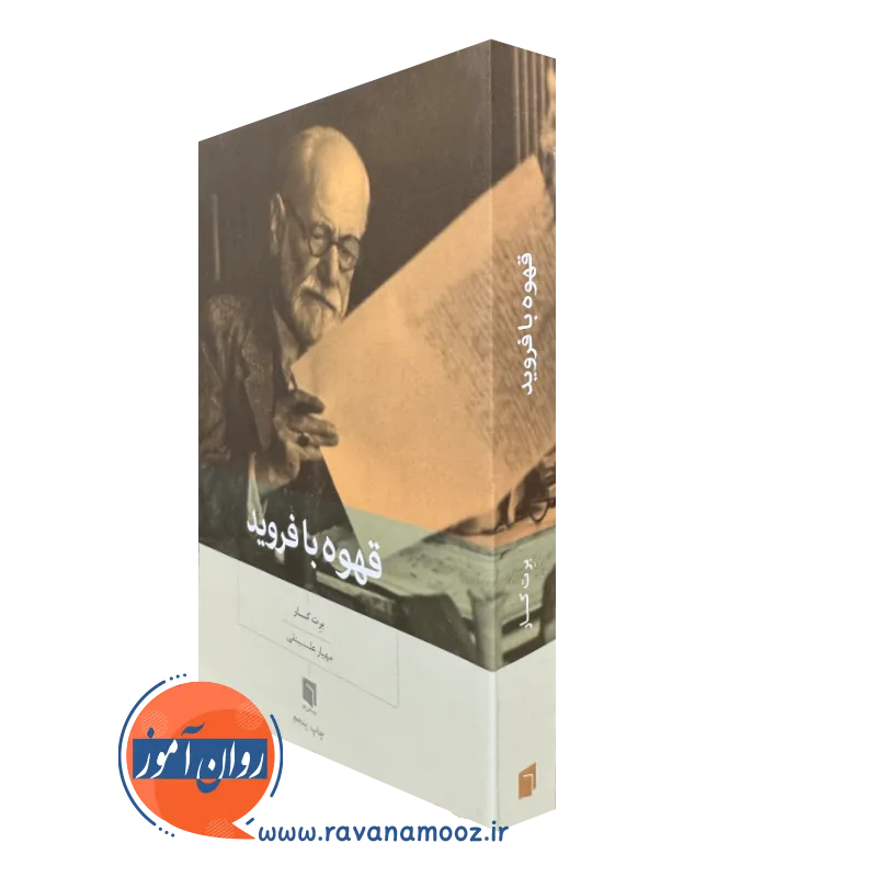 کتاب قهوه با فروید برت کار ترجمه علینقی