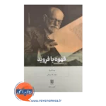 قیمت کتاب قهوه با فروید ترجمه مهیار علینقی