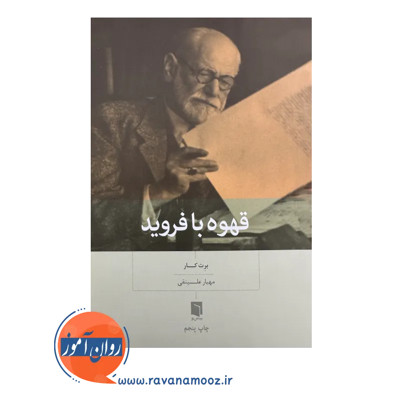 قیمت کتاب قهوه با فروید ترجمه مهیار علینقی