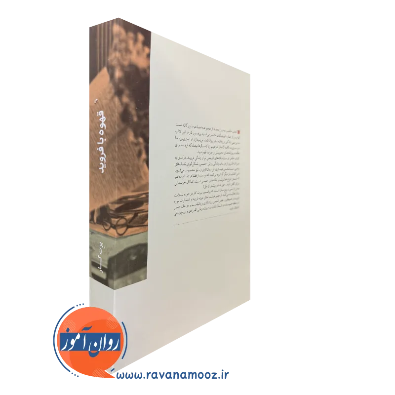 کتاب قهوه با فروید