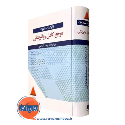 کتاب مرجع کامل روانپزشکی کاپلان و سادوک درمان های زیست شناختی