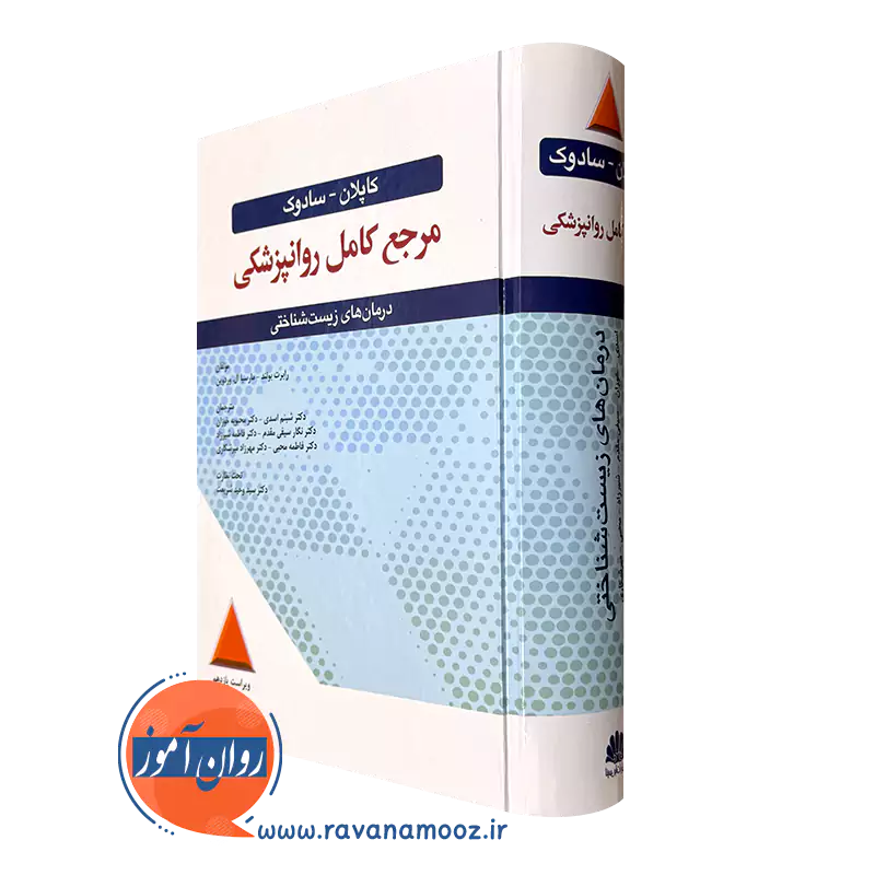 کتاب مرجع کامل روانپزشکی کاپلان و سادوک درمان های زیست شناختی