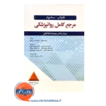 قیمت کتاب کاپلان سادوک درمان های زیست شناخت