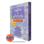 کتاب مشاوره و روان درمانی دیوید کاپوتسی انتشارات روان