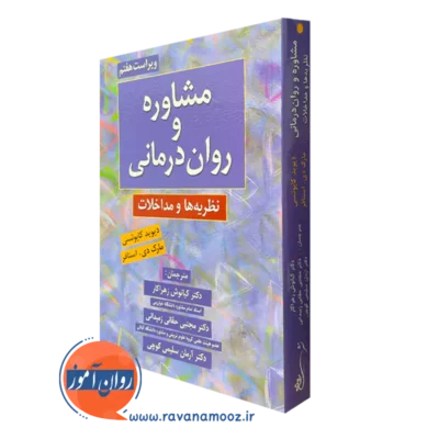 کتاب مشاوره و روان درمانی دیوید کاپوتسی انتشارات روان