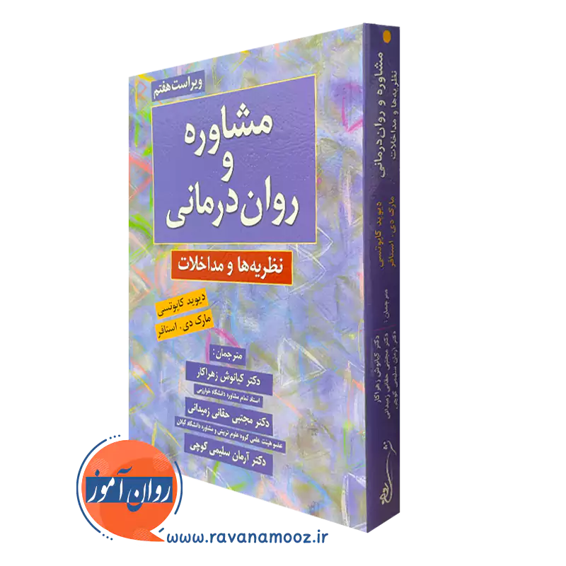 کتاب مشاوره و روان درمانی دیوید کاپوتسی انتشارات روان