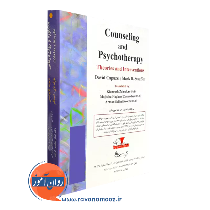 مشاوره و روان درمانی، نظریه ها و مداخلات نشر روان