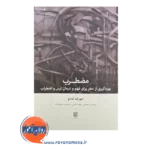 قیمت کتاب مضطرب ترجمه جواد حاتمی