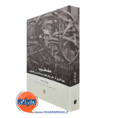 کتاب مضطرب جوزف له دو بینش نو