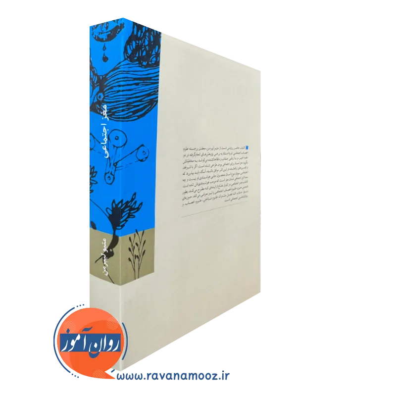 کتاب مغز اجتماعی بینش نو