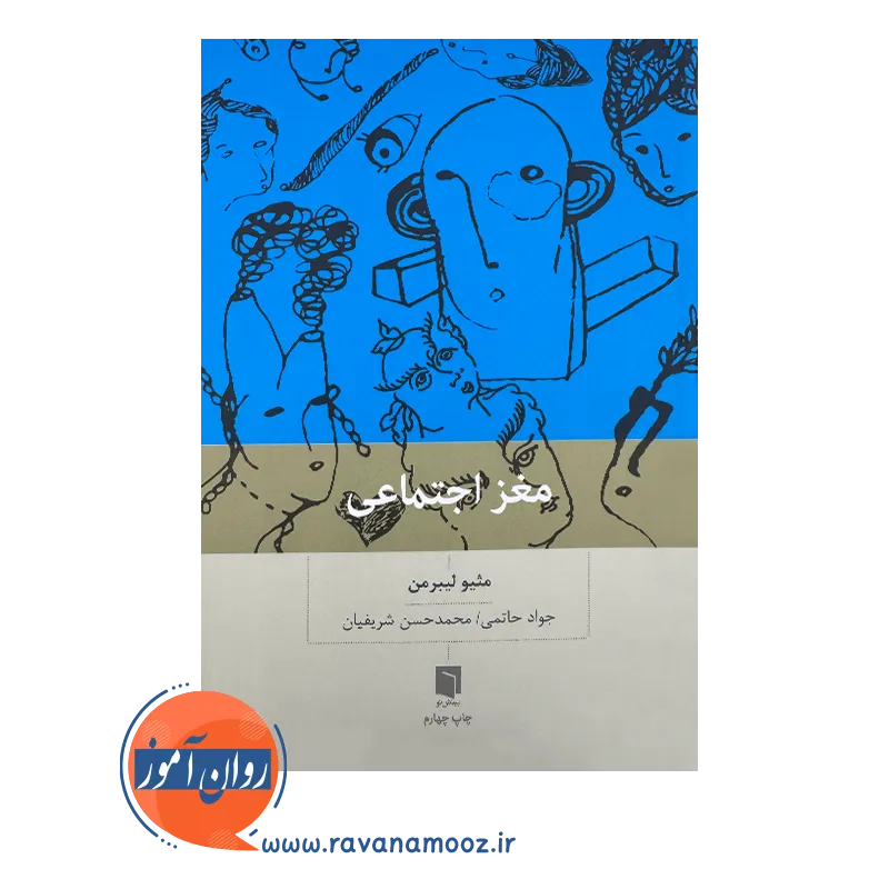 قیمت کتاب مغز اجتماعی ترجمه جواد حاتمی