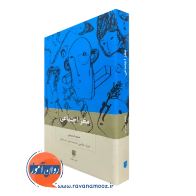 کتاب مغز اجتماعی متیو لیبرمن ترجمه حاتمی