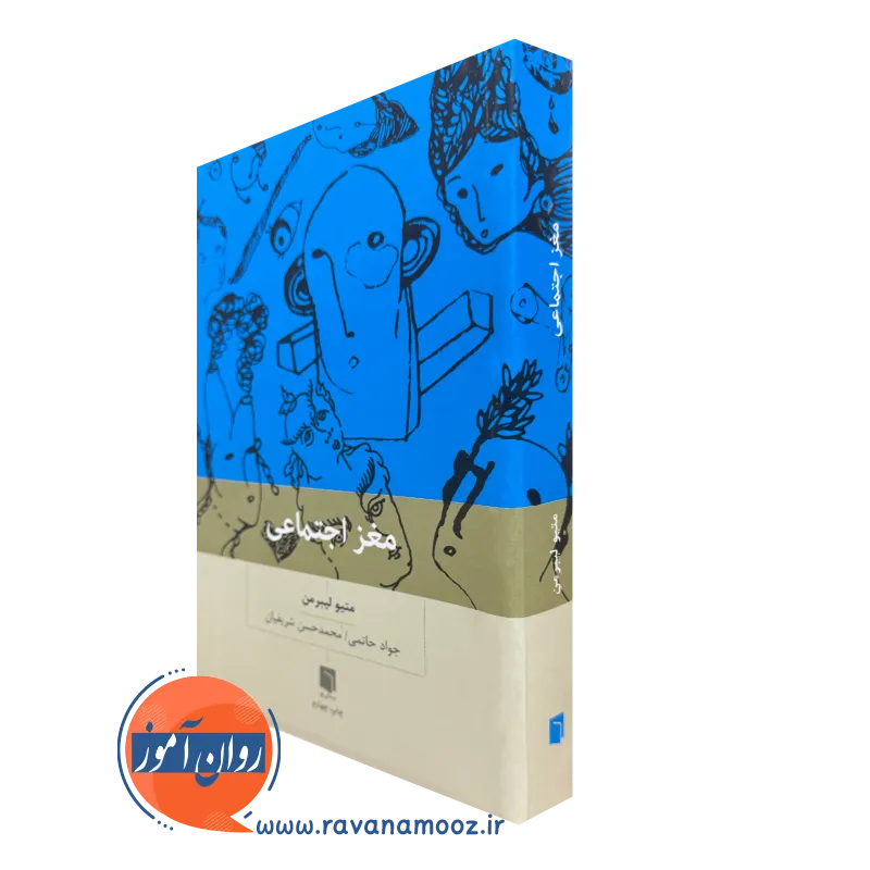 کتاب مغز اجتماعی متیو لیبرمن ترجمه حاتمی