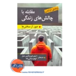 قیمت کتاب مقابله با چالش های زندگی ویندی درایدن