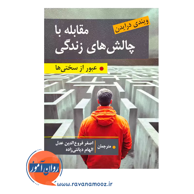 قیمت کتاب مقابله با چالش های زندگی ویندی درایدن