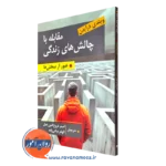 کتاب چالش های زندگی ویندی درایدن