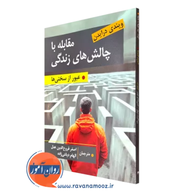 کتاب چالش های زندگی ویندی درایدن