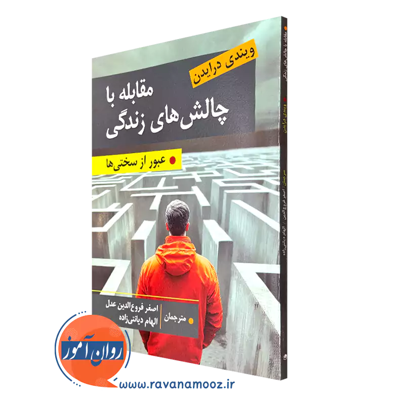 کتاب چالش های زندگی ویندی درایدن