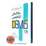 کتاب ملاک های تشخیصی DSM-5-TR یحیی سید محمدی