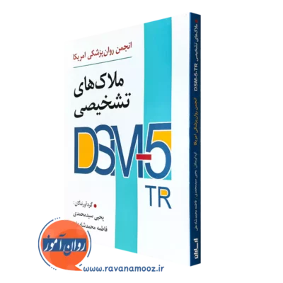 کتاب ملاک های تشخیصی DSM-5-TR یحیی سید محمدی