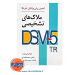 خرید کتاب ملاک های تشخیصی DSM-5-TR سید محمدی
