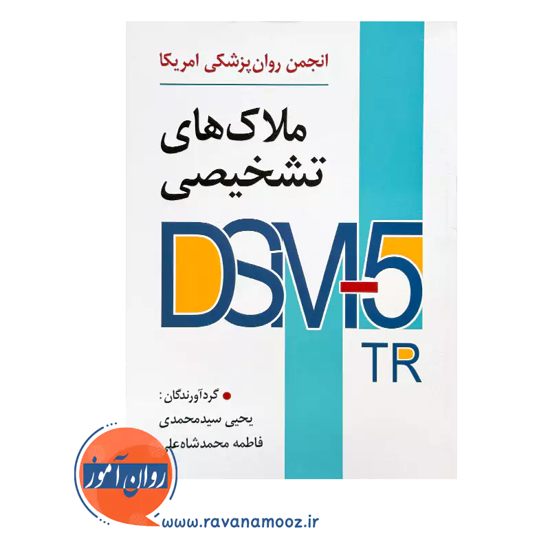 خرید کتاب ملاک های تشخیصی DSM-5-TR سید محمدی
