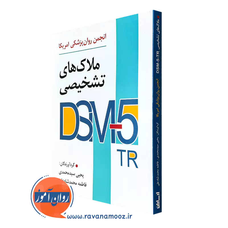 کتاب ملاک های تشخیصی DSM-5-TR یحیی سید محمدی