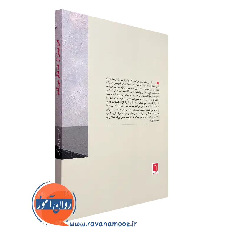 کتاب من بیش از حد فکر می کنم نشر بینش نو
