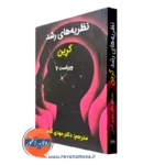 کتاب نظریه های رشد کرین مهدی کنجی نشر ساوالان