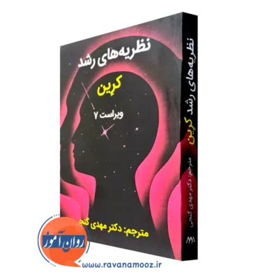 کتاب نظریه های رشد کرین مهدی کنجی نشر ساوالان