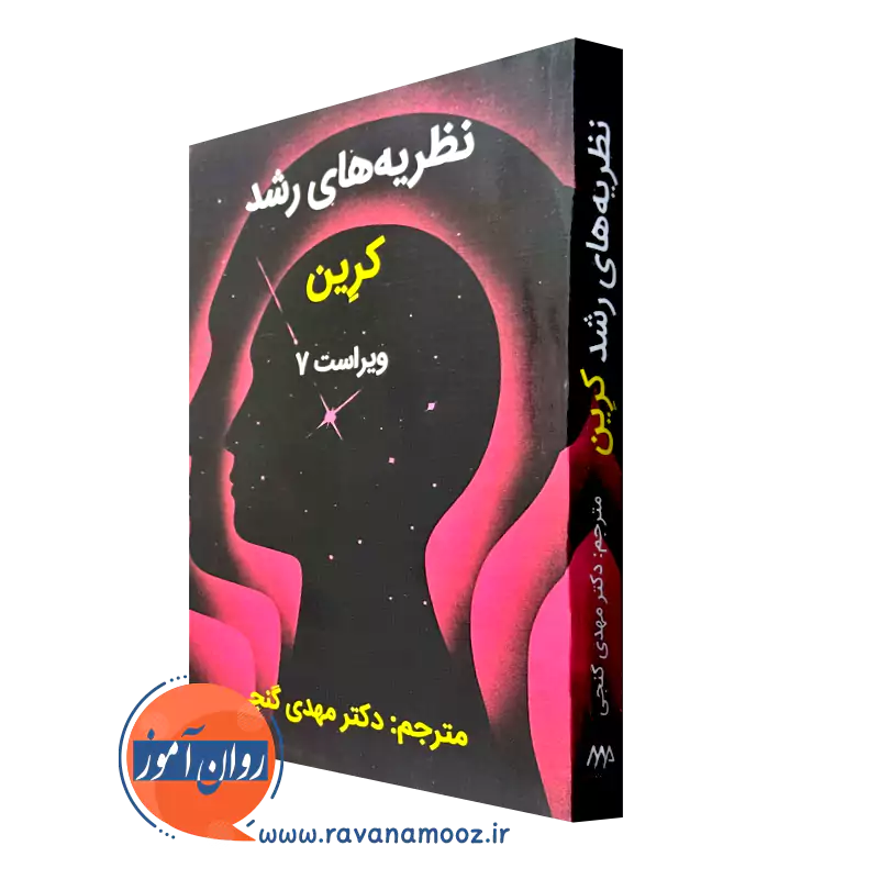کتاب نظریه های رشد کرین مهدی کنجی نشر ساوالان