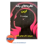 قیمت کتاب نظریه های رشد کرین گنجی