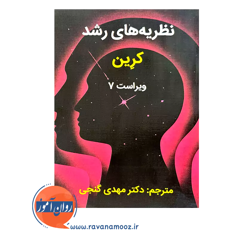 قیمت کتاب نظریه های رشد کرین گنجی