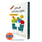 کتاب نظریه های مشاوره و روان درمانی ساموئل گلادینگ